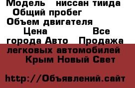  › Модель ­ ниссан тиида › Общий пробег ­ 45 000 › Объем двигателя ­ 1 600 › Цена ­ 570 000 - Все города Авто » Продажа легковых автомобилей   . Крым,Новый Свет